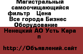 Магистральный самоочищающийся фильтр › Цена ­ 2 500 - Все города Бизнес » Оборудование   . Ненецкий АО,Усть-Кара п.